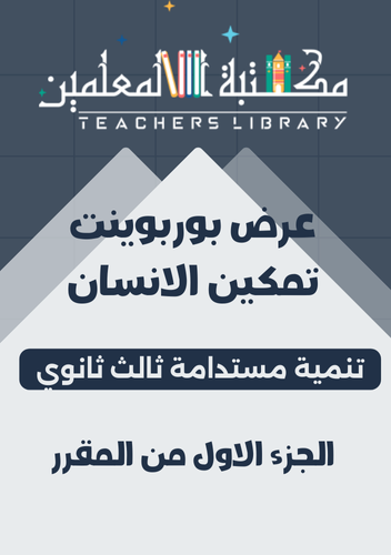 عرض تمكين الإنسان مادة التنمية المستدامة ثالث ثانو...