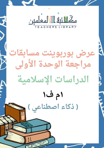 مراجعة الوحدة الأولى الدراسات الإسلامية أول متوسط...