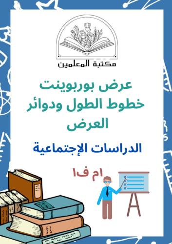 عرض بوربوينت خطوط الطول ودوائر العرض