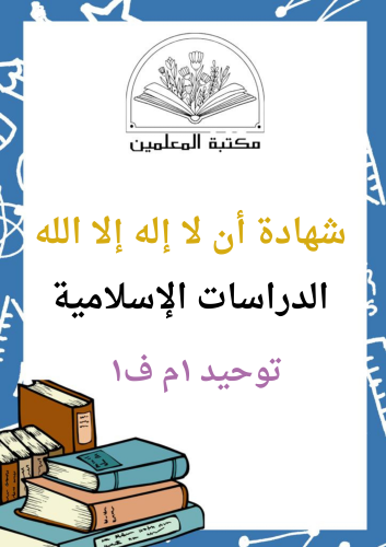 عرض بوربوينت شهادة أن لا إله إلا الله