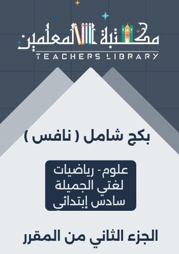 بكج شامل لنافس ( لغتي الجميلة - رياضيات - علوم ) س...