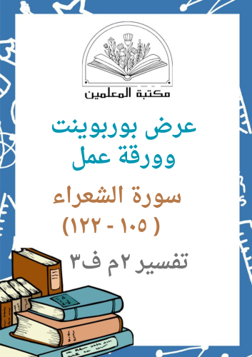 عرض بوربوينت سورة الشعراء الدراسات الإسلامية ثاني...