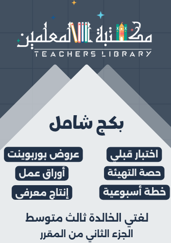 بكج شامل لغتي الخالدة ثالث متوسط الجزء الثاني من ا...