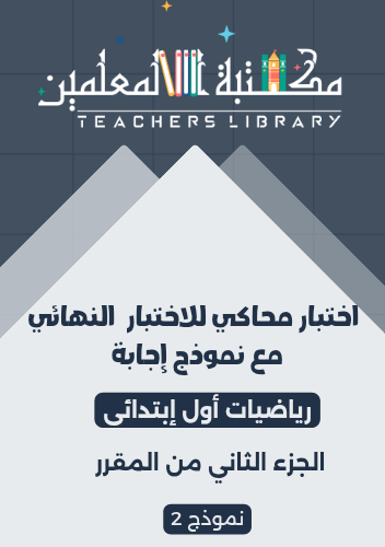 نموذج اختبار نهائي رياضيات أول ابتدائي الفصل الثان...