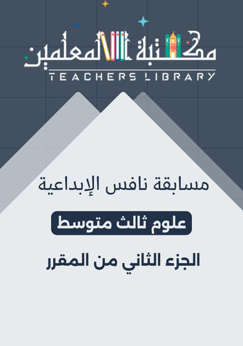 مسابقة نافس الإبداعية علوم 3م الجزء الثاني من المق...