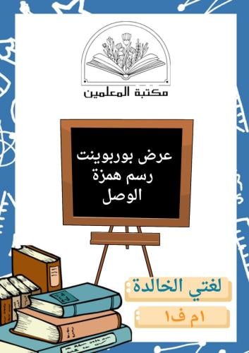 عرض بوربوينت رسم همزة الوصل لغتي الخالدة