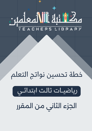 خطة تحسين نواتج التعلم نافس رياضيات 3ب الجزء الثان...