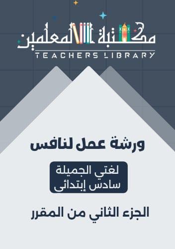 ورشة عمل لنافس لغتي الجميلة سادس إبتدائي الجزء الث...