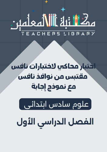 اختبار محاكي لإختبارات نافس مع نموذج إجابة علوم ٦ب...