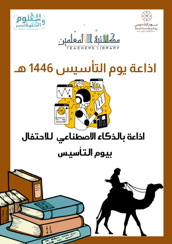 اذاعة يوم التأسيس بالذكاء الاصطناعي