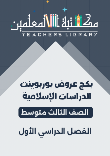 بكج عروض بوربوينت الدراسات الإسلامية 3م ف1