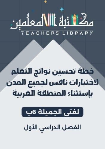 خطة تحسين نواتج التعلم نافس 6ب لغتي الجميلة لجميع...