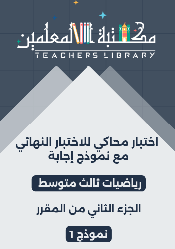 اختبار نهائي رياضيات ثالث متوسط محاكي للاختبار الن...