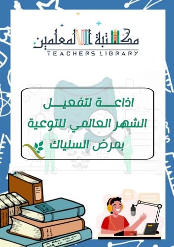 إذاعة لتفعيل الشهر العالمي بمرض السيلياك مدعومة با...