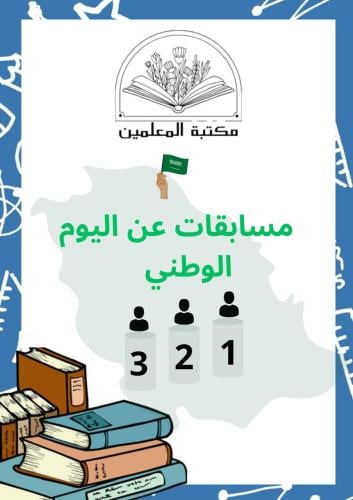 مسابقات اليوم الوطني