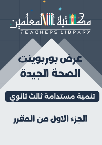 عرض الصحة الجيدة مادة التنمية المستدامة ثالث ثانوي