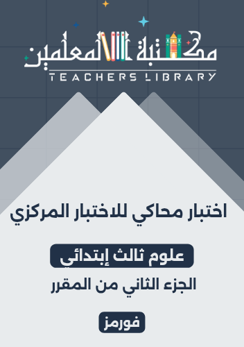 اختبار محاكي للاختبار المركزي ( فورمز ) علوم ثالث...