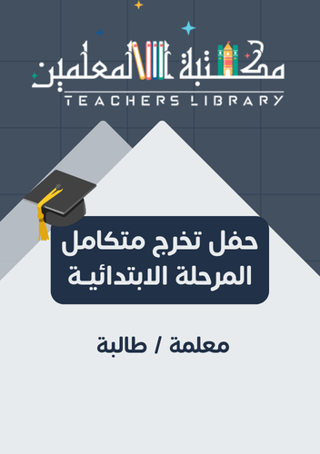 حفل تخرج متكامل معلمة طالبة للمرحلة الابتدائية