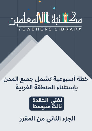 خطة أسبوعية لغتي الخالدة ثالث متوسط تشمل جميع المد...