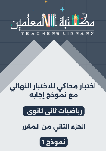 اختبار نهائي رياضيات ثاني ثانوي محاكي للاختبار الن...