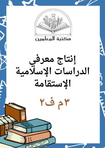 انتاج معرفي الاستقامة دراسات إسلامية ٣م ف٢