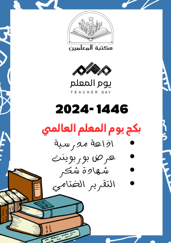 بكج يوم المعلم العالمي 2024