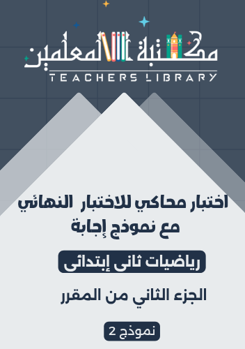 اختبار رياضيات ثاني ابتدائي الفصل الثاني PDF | الن...