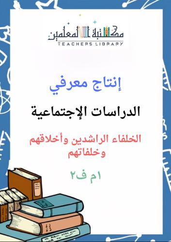 انتاج معرفي الخلفاء الراشدين أخلاقهم وخلافتهم 1م ف...