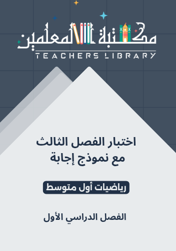 اختبار محاكي الفترة الثانية ( الفصل الثالث ) مع نم...