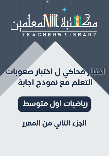 اختبار نهائي لصعوبات التعلم رياضيات اول متوسط ( مح...