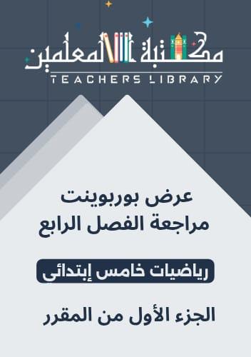 مراجعة الفصل الرابع رياضيات خامس إبتدائي الجزء الأ...