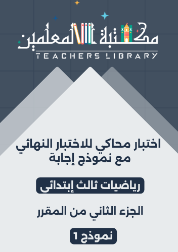 اختبار محاكي للاختبار النهائي مع نموذج إجابة رياضي...