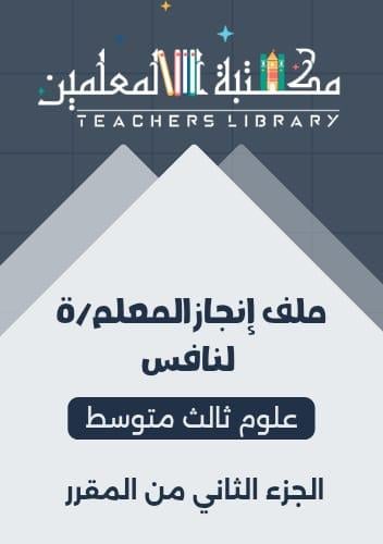 ملف انجاز نافس علوم 3م