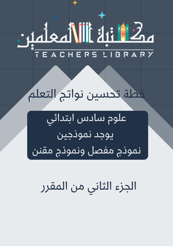 خطة تحسين نواتج التعلم نافس 6ب علوم نموذج مفصل ونم...