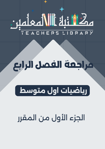 مراجعة الفصل الرابع رياضيات أول متوسط الجزء الأول...