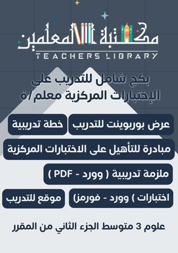 بكج الاختبارات المركزية للمعلم والمعلمة علوم ثالث...