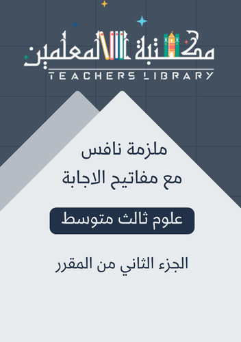 ملزمة نافس علوم ثالث متوسط الجزء الثاني من المقرر