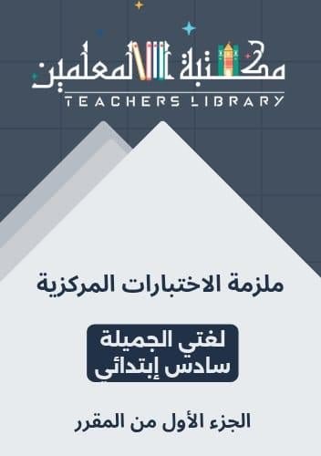 ملزمة الاختبارات المركزية لغتي الجميلة سادس ابتدائ...