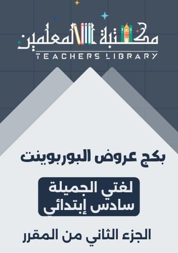 بكج عروض بوربوينت لغتي الجميلة سادس الجزء الثاني م...