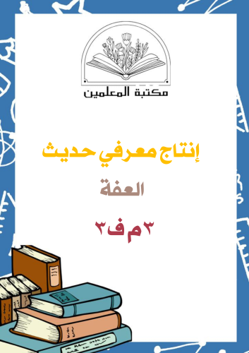 انتاج معرفي حديث العفة ٣م ف٣