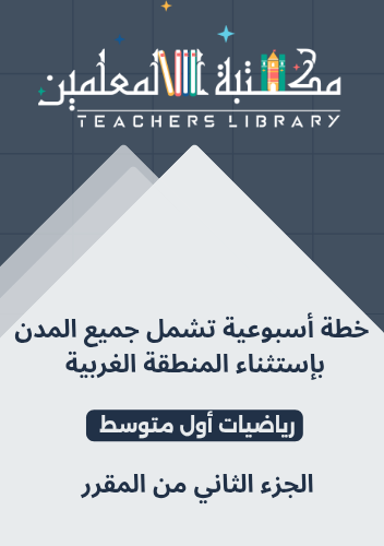 خطة أسبوعية رياضيات أول متوسط تشمل جميع المدن بإست...