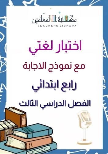 اختبار لغتي نهائي رابع ابتدائي الفصل الدراسي الثال...