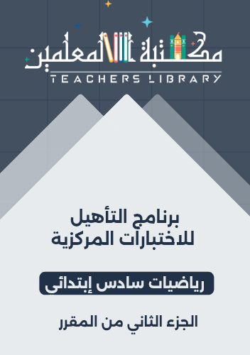 برنامج التأهيل للاختبارات المركزية رياضيات سادس إب...