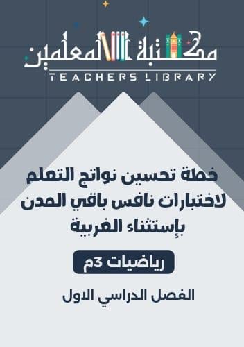 خطة تحسين نواتج التعلم نافس 3م رياضيات باقي المدن