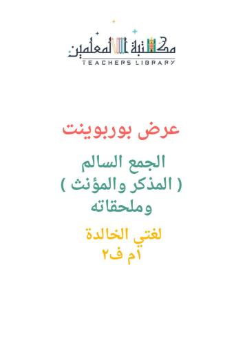 عرض بوربوينت لغتي الخالدة