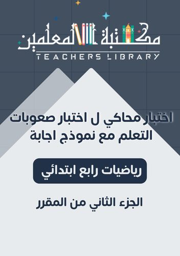 اختبار نهائي لصعوبات التعلم رياضيات رابع ابتدائي (...