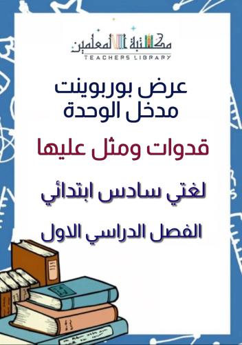عرض بوربوينت مدخل الوحدة قدوات ومثل عليها لغتي ٦ب...