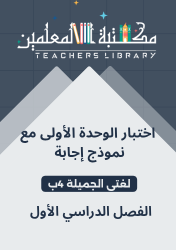 اختبار الوحدة الأولى لغتي الجميلةرابع ابتدائي الفص...