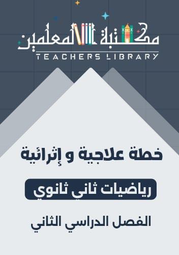 خطط علاجية وإثرائية رياضيات ثاني ثانوي الفصل الدرا...