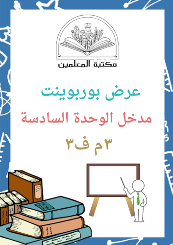 عرض بوربوينت لغتي الخالدة مدخل الوحدة السادسة